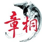 章桐文化