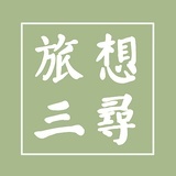 旅想三寻