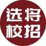 选将校招