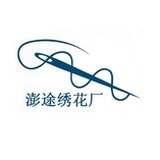虎门澎途绣花厂