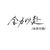 吃瓜小群众