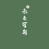 要努力努力呀