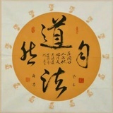 道法自然