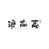 浪花志