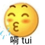 快去吃屁