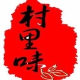 村里味