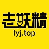 精益求精老妖精