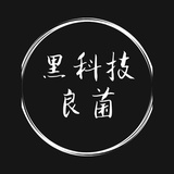 良菌