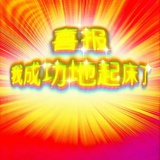 很内向不敢起床