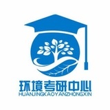 环境考研中心