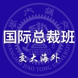 交大【总裁班】