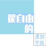 翟自由的原创空间