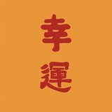 日不落