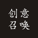 创意召唤