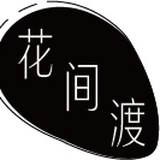 花间渡