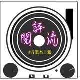 閱評流