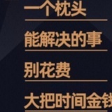 硬枕哥