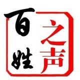 天下百姓之声