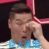 巨人流泪