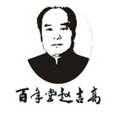 百年堂赵吉高
