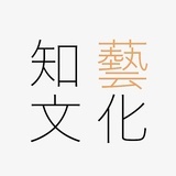 知艺文化