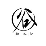 拾谷记