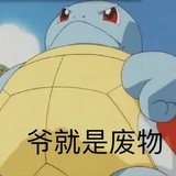 我不傻
