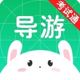 导游考试通APP