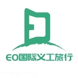 EO国际义工旅行
