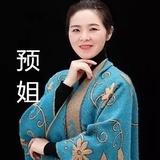 预姐故事