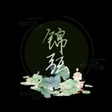 JX锦弦