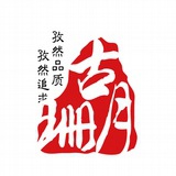 古月珊