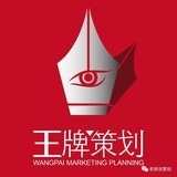 王牌策划