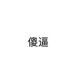 己注销