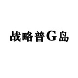 战略普G岛