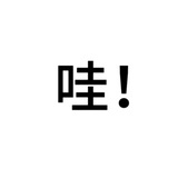 具廷谟（好运版