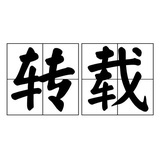 转载之交