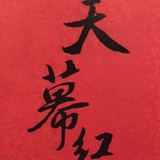 作手新生代