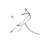 无动于衷