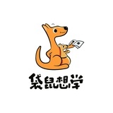 袋鼠想学