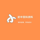 初中百科资料
