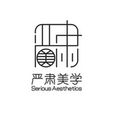 严肃美学