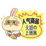 人气上班族