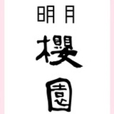 樱园