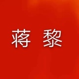 蒋黎手相面相