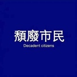 玛丽爱姜