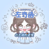 左痣的温度