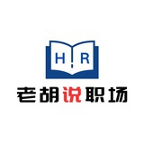HR老胡说职场