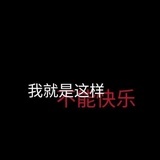 别让我骂你