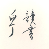 白丁读书